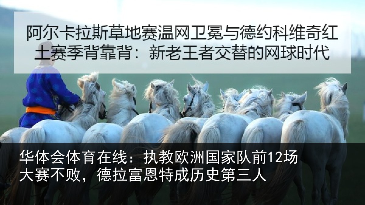 华体会体育在线:执教相关情况赛不败,德拉富恩特成历史第三人