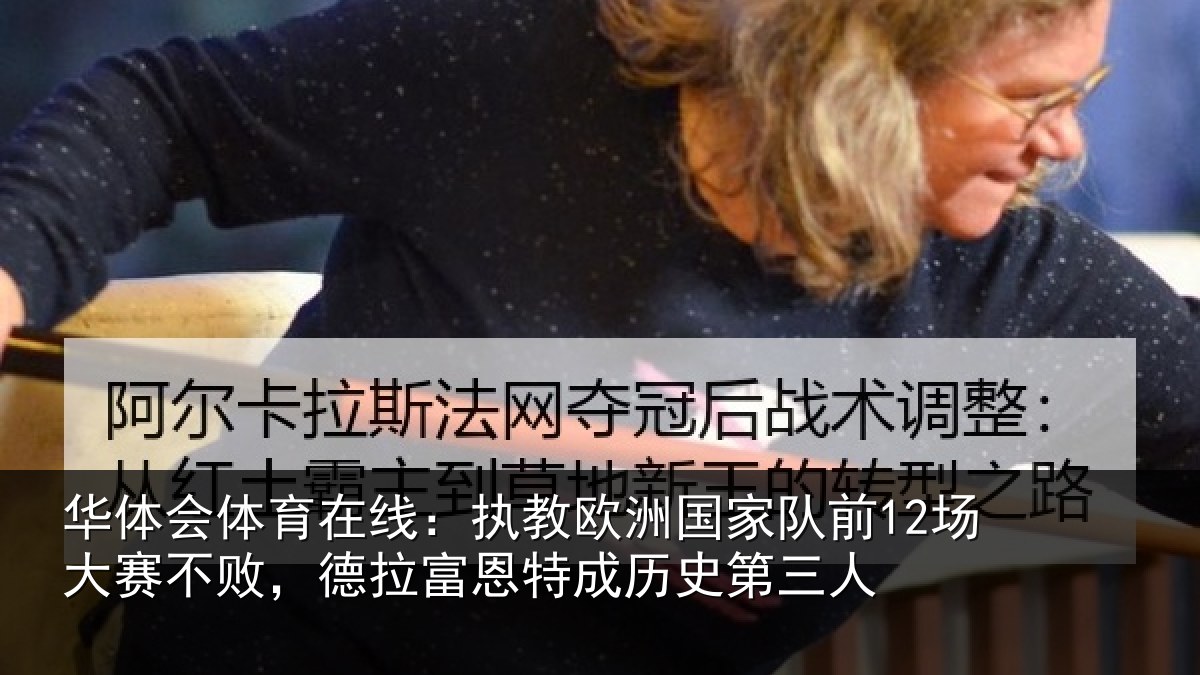 华体会体育在线:执教相关情况赛不败,德拉富恩特成历史第三人