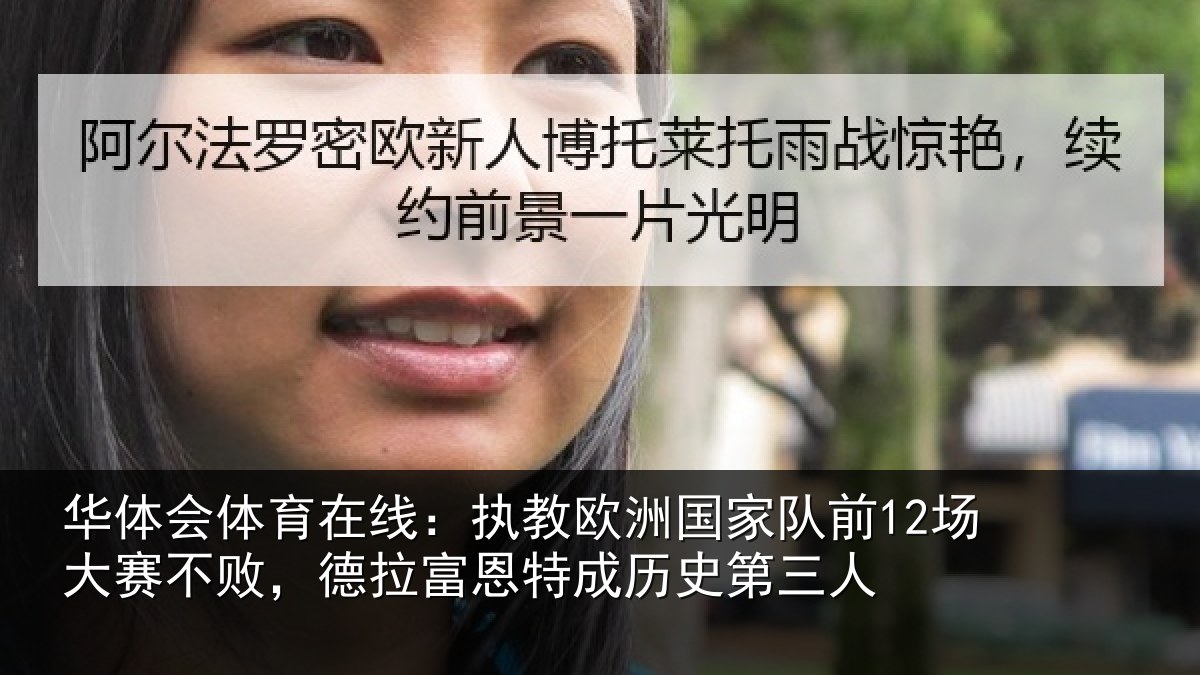 华体会体育在线:执教欧洲国家队前12场大赛不败,德拉富恩特成历史第三人