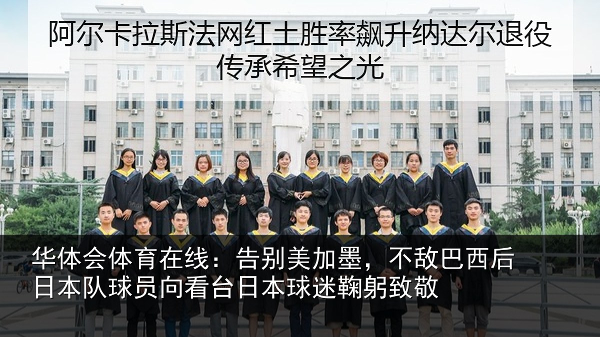 华体会体育在线:告别美加墨,不敌巴西后日本队球员向看台日本球迷鞠躬致敬