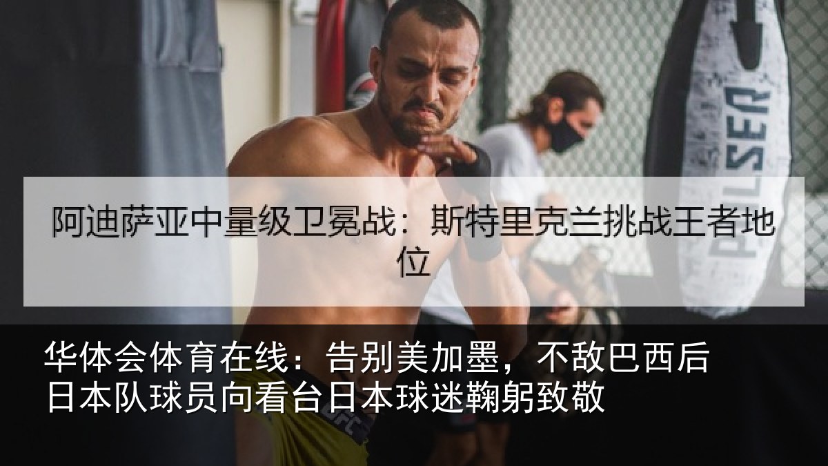 华体会体育在线:告别美加墨,不敌巴西后日本队球员向看台日本球迷鞠躬致敬