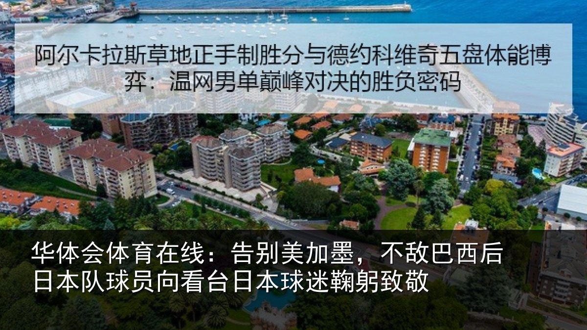华体会体育在线:告别美加墨,不敌巴西后日本队球员向看台日本球迷鞠躬致敬