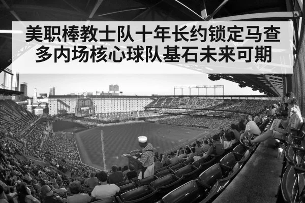 美职棒教士队十年长约锁定马查多内场核心球队基石未来可期