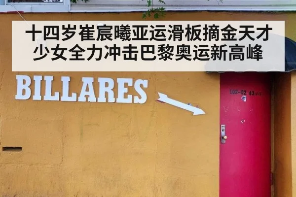 十四岁崔宸曦亚运滑板摘金天才少女全力冲击巴黎奥运新高峰