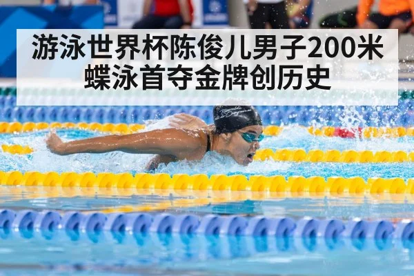 游泳世界杯陈俊儿男子200米蝶泳首夺金牌创历史