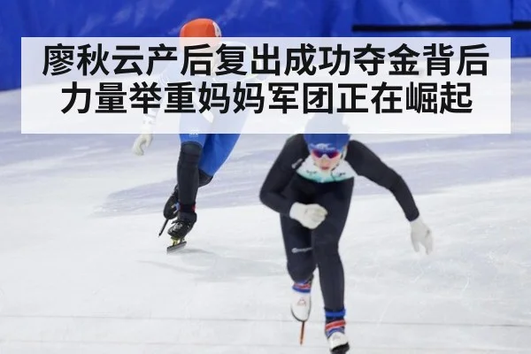 廖秋云产后复出成功夺金背后 力量举重妈妈军团正在崛起