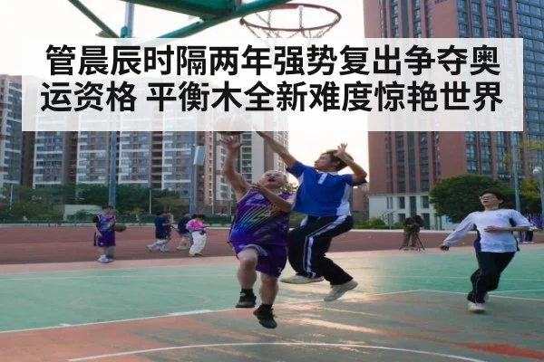 管晨辰时隔两年强势复出争夺奥运资格 平衡木全新难度惊艳世界