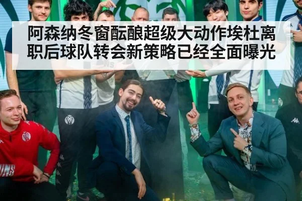 阿森纳冬窗酝酿超级大动作埃杜离职后球队转会新策略已经全面曝光